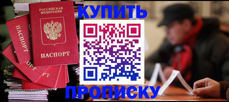 купить прописку в Зее